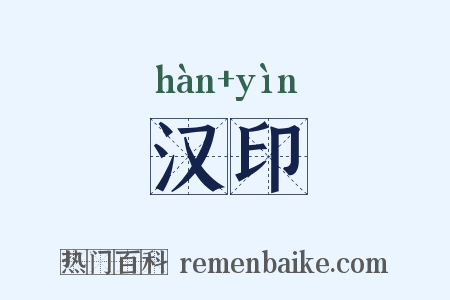 汉印是什么意思的图片